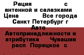 Рация stabo xm 3082 с антенной и салазками › Цена ­ 2 000 - Все города, Санкт-Петербург г. Авто » Автопринадлежности и атрибутика   . Чувашия респ.,Порецкое. с.